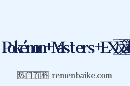 Pokémon+Masters+EX反义词是什么意思的图片